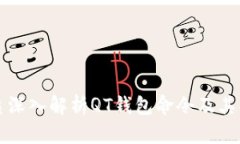 优质深入解析QT钱包命令及