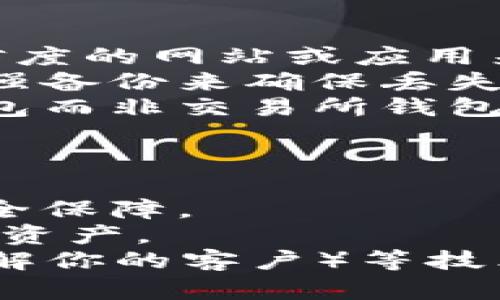
  比特币钱包的重要性及选择指南/  

相关关键词
 guanjianci 比特币钱包, 数字货币, 投资安全, 加密货币存储/ guanjianci 

比特币钱包的重要性
在数字货币的世界中，比特币钱包是一个至关重要的工具。它不仅是存储比特币的地方，同时也是用户与区块链网络进行交互的桥梁。没有钱包，比特币就无法存储和使用。数字货币交换的安全性与便捷性在很大程度上依赖于用户选择的钱包类型。因此，明白比特币钱包的重要性是每一个想要投资或使用数字货币的人都必须掌握的知识。

比特币钱包的类型
比特币钱包可以被分为多种类型，主要包括热钱包和冷钱包。热钱包是指在线钱包，随时可以访问和进行兑换，适合频繁交易的用户。冷钱包则是在离线状态下存储比特币，通常被认为是更安全的选择，因为它不容易受到网络攻击。
此外，比特币钱包还可以根据存储方式进一步分为硬件钱包、软件钱包和纸钱包。硬件钱包是物理设备，能够安全地存储私钥；软件钱包则是通过电脑或手机应用来管理比特币；纸钱包则是以纸张形式保存私钥和公钥，是一种极简洁的存储方式。不同类型的钱包适合不同的用户需求。

如何选择合适的比特币钱包
选择合适的比特币钱包需要考虑多个因素，包括安全性、易用性和费用等。安全性是选择钱包时最重要的考虑因素，因为无法承受资金丢失的风险。如果你是长期投资者，选择冷钱包可能是更好的选择；如果你希望频繁交易，热钱包则更为方便。
此外，还应该了解钱包的使用体验。用户界面的友好程度和交易便捷度都会影响你对钱包的使用感受。最后，要注意钱包的费用，一些钱包可能会收取交易费用或保障费用，要进行提前了解。

比特币钱包的安全性
或者说，如何保护你的比特币钱包是一个重要的问题。即使选择了一个安全性高的钱包，用户自身的安全意识同样至关重要。强密码、双重认证以及定期备份都是保护钱包的重要手段。
不仅如此，用户在网上和移动设备上使用比特币时要格外小心，避免上当受骗或者下载不安全的应用程序。对于大型交易，尽量使用冷钱包，不要将大量资产存放在热钱包中。常规的安全审查和警惕性将是保护比特币资产的重要环节。

比特币钱包和盗窃事件
比特币钱包的安全性和保护本身直接关系到资金的安全，近年来多起比特币盗窃事件的发生，提醒用户在选择和使用钱包时要格外谨慎。盗窃者多通过网络攻击、病毒或钓鱼网站获取用户信息，然后轻松偷走比特币。选择知名度高、安全性强的钱包能够降低这种风险。
此外，发生盗窃事件后，及时采取措施进行损失评估也是非常重要的。虽然比特币的去中心化特点使得资金回收变得复杂，但通过与社区和网络联系，还是可以寻求一些帮助和解决方法。

比特币钱包的未来趋势
随着比特币及其他加密货币的逐渐普及，钱包的技术和功能也在不断进化。未来的钱包可能愈发注重用户体验与安全防护，逐渐加入更多的区块链功能，以支持更为复杂的投资操作。
同时，随着DeFi（去中心化金融）的发展，钱包也将与更多的去中心化应用程序集成，为用户提供更加全面的服务。区块链技术的不断演进，也将为比特币钱包带来新的功能和应用场景。

总结
比特币钱包的重要性不可小觑，是每个投资者在进入数字货币领域时不得不重视的一环。通过正确的选择、使用和保护钱包，可以有效降低财产丢失的风险。未来，数字货币的钱包会继续发展，为用户提供更安全和便捷的体验。

### 问题
一. 比特币钱包的功能有哪些？
二. 热钱包和冷钱包的区别是什么？
三. 怎么样选择安全的比特币钱包？
四. 如何防范比特币钱包的安全风险？
五. 比特币钱包盗窃事件分析？
六. 比特币钱包的未来有什么发展趋势？ 

### 问题详细介绍

一. 比特币钱包的功能有哪些？
比特币钱包的主要功能是存储比特币，对于用户来说，这可能是最基本的需求。然而，随着技术的发展，比特币钱包的功能也在不断增加。首先，钱包不仅要管理比特币，还要能够支持其他的加密货币。这就要求钱包具有良好的兼容性和跨链功能。
其次，钱包还应当具备交易功能，即可以发送和接收比特币。这一功能是连接网络的桥梁，帮助用户进行日常的交易。当用户需要进行转账时，钱包应当能够快速而高效地生成交易并广播到网络；收到的比特币也应该在最短时间内显示在用户钱包中。
此外，部分钱包还集成了市场查询功能，让用户能够即刻了解到比特币等数字货币的实时市场价格。这对于进行日常交易和投资决策都有很大的帮助。还有一些钱包提供的衍生产品，例如贷款服务、流动性挖矿或其他DeFi功能，使用户的资产得到更大的利用。
最后，安全性也是钱包重要的一部分。例如，选择多重签名技术、提供安全备份和恢复功能、加密聊天等，都是提升用户钱包安全的重要措施。

二. 热钱包和冷钱包的区别是什么？
热钱包和冷钱包是两种不同的比特币存储解决方案，目的在于满足不同用途和安全需求的用户。热钱包是与互联网保持连接的钱包，主要用于日常交易。它大多是软件应用的形式，比如手机应用、浏览器扩展等，具备较多的便利性，用户随时可用，它们的使用体验也相对较好。
然而，由于在线状态的原因，热钱包容易受到黑客攻击等网络安全威胁。因此，对于长期投资的用户，热钱包的风险是不容忽视的。
与此相对，冷钱包则是隔离于网络的存储方式，安全性大大提高。冷钱包主要以硬件形式存在，例如USB设备或硬件钱包，或者是完全的纸钱包。即使黑客对网络发起攻击，冷钱包存储的数字资产也不会受到影响，因此从安全性的角度来看，冷钱包是更适合长期持有和存储比特币的选择。
尽管冷钱包的使用在某种程度上较为复杂，需要用户定期进行备份和针对性操作，但其高安全性使得许多专业投资者更倾向于使用冷钱包。而热钱包则更适合那些频繁交易的用户，能够提升操作的便捷性。

三. 怎么样选择安全的比特币钱包？
选择一个安全的比特币钱包至关重要。首先，必须检查钱包的开发者和公司背景，确保其声誉良好。知名钱包提供商通常具备较高的安全性，其开发团队会定期进行安全审计和更新。同时，可以参考用户的使用评价和行业反馈，了解贷款的实用体验。
其次，选择支持多重签名的比特币钱包也是一个不错的选择。多重签名要求多个独立的密钥来共同签署交易，这样即使一个密钥被攻破，整个资产依然是安全的。同时，备份钱包是必须的，一旦发生意外的丢失或损坏，可以快速恢复资产。
此外，不同的钱包在安全策略上也不尽相同，例如双重认证、指纹识别等。选用提供额外防护措施的钱包可以大大降低风险。安全策略越完备，越能帮助用户规避金融损失。
最后，实际试用也是必要步骤。创建一个临时账户，进行小额的存送操作，观察操作过程中的安全性和便捷性，之后再决定是否继续使用这个钱包。

四. 如何防范比特币钱包的安全风险？
防范比特币钱包的安全风险需要多个方面的配合。首先，创建强密码是保护钱包的第一步，密码应使用大小写字母、数字和特殊字符的组合，并且定期更新。在此基础上，尽量启用双重认证功能，增加非法访客进入钱包的难度。
其次，定期备份钱包也是必要的，尤其在进行重大交易前，应该备份所有关键数据以防止意外丢失。使用冷钱包的用户更应定期检查并存储纸质备份确保资产安全。
此外，用户需警惕来自网络的骗局和钓鱼活动，尤其是在社交媒体及非官方更新时，避免随意点击不明链接或下载不明应用，都能有效降低被攻击的风险。
最后，保持软件更新。许多钱包会定期更新版本，这些更新常常含有安全漏洞的修复和防护措施。确保钱包与操作系统都是最新版本，以降低安全隐患。

五. 比特币钱包盗窃事件分析？
比特币钱包的盗窃事件多由多种原因造成，解析这些案件背后的原因能够帮助用户更好地避免类似风险。最常见的盗窃形式是网络钓鱼，黑客通过伪装成高可信度的网站或应用来获取用户的私钥或密码，从而盗取用户资产。
此外，也有通过恶意软件进行攻击的案例。积分病毒或间谍软件可以侵入用户的设备并窃取存储的密钥。这就要求用户保持警惕，不要随意下载不明文件并使用强备份来确保丢失数据后的数据恢复。
更严重的盗窃活动发生在交易所层面。有些用户使用交易所提供的钱包进行存储，一旦交易所被攻击，资产就会因此损失。用户应当考虑将大部分资金存入冷钱包而非交易所钱包，以降低风险。
调查这些事件的共同点，也能帮助用户理解和提高自身的安全意识。保持警惕、定期备份和使用冷钱包是不错的安全策略。

六. 比特币钱包的未来有什么发展趋势？
未来比特币钱包将朝多个方向发展，首先是安全性方面。越来越多的钱包加入多重签名、双重认证等安全机制，区块链技术的不断进步也将为钱包提供更高的安全保障。
其次，随着市场需求的发展，钱包功能日益丰富，不再是仅仅存储和交易比特币，越来越多的钱包将支持跨链资产的转移与管理，用户可以在一个钱包中管理多种资产。
最后，用户体验也将是钱包未来发展的重点。越来越多的钱包将应用人工智能和机器学习，为用户提供个性化的使用体验和信息。而去中心化身份识别和KYC（了解你的客户）等技术也将不断演进，提高钱包的合规性与用户的隐私保护。
综上，通过技术更新与市场适应，未来的比特币钱包将吸引更多用户，提升数字资产的管理效率与安全性。