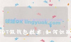 优质揭密USDT假钱包技术：