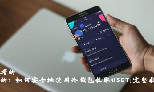 思考的  
后的: 如何安全地使用冷钱包收取USDT：完整指南