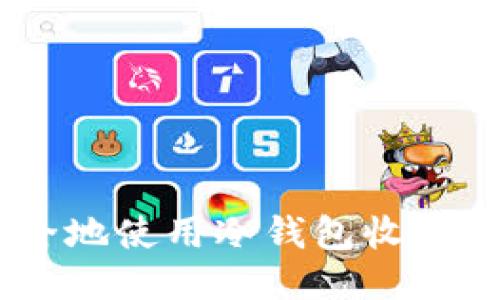思考的  
后的: 如何安全地使用冷钱包收取USDT：完整指南