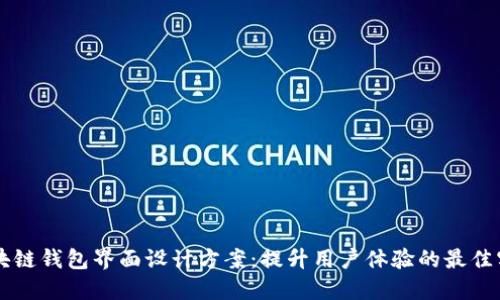 区块链钱包界面设计方案：提升用户体验的最佳实践