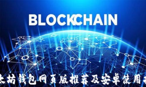 
以太坊钱包网页版推荐及安卓使用指南