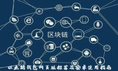 以太坊钱包网页版推荐及