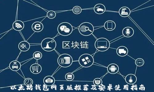 
以太坊钱包网页版推荐及安卓使用指南