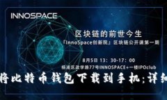 如何将比特币钱包下载到
