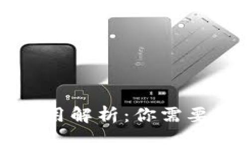 区块链钱包开发费用解析：你需要知道的成本与投入