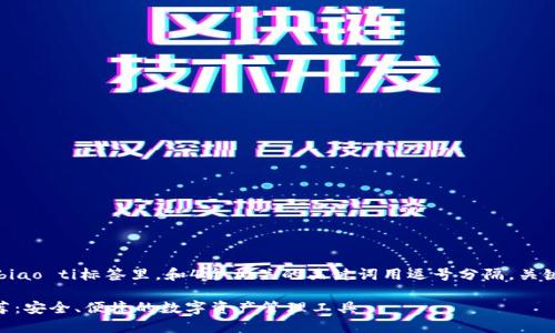 思考一个且的，放进biao ti/biao ti标签里，和4个相关的关键词用逗号分隔，关键词放进/guanjianci标签里。

最佳替代imToken的钱包推荐：安全、便捷的数字资产管理工具