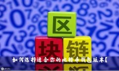 如何选择适合你的比特币
