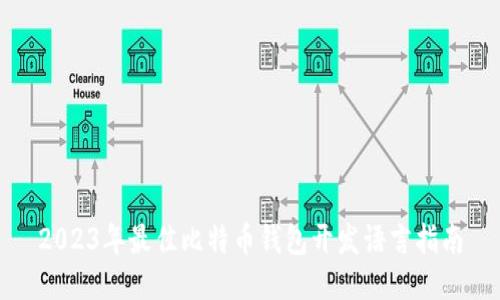 2023年最佳比特币钱包开发语言指南