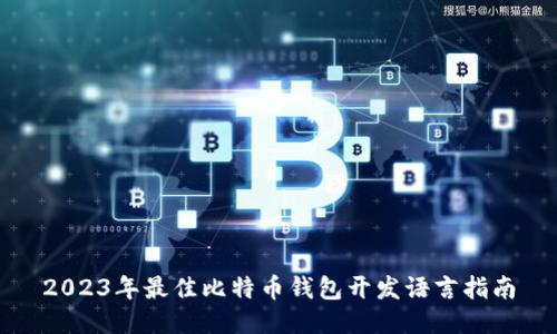 2023年最佳比特币钱包开发语言指南