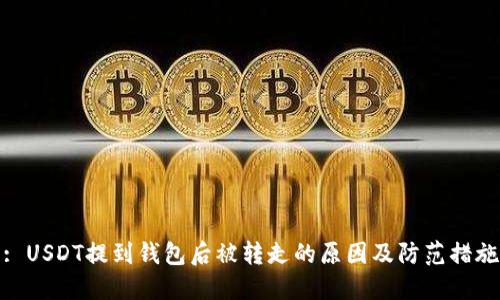: USDT提到钱包后被转走的原因及防范措施