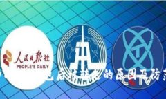 : USDT提到钱包后被转走的