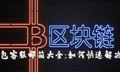 区块链钱包客服邮箱大全