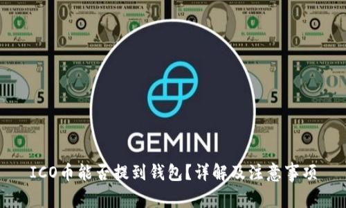 ICO币能否提到钱包？详解及注意事项