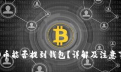 ICO币能否提到钱包？详解