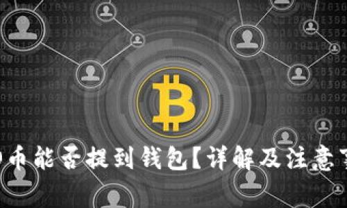 ICO币能否提到钱包？详解及注意事项
