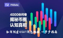 如何创建USDT钱包地址：一