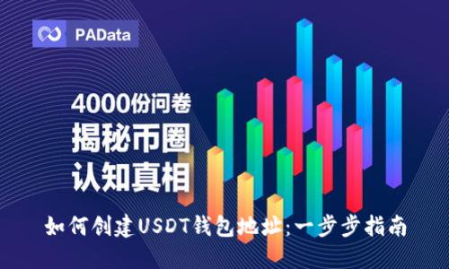 如何创建USDT钱包地址：一步步指南
