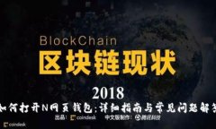 如何打开N网页钱包：详细