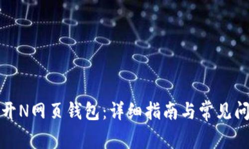 如何打开N网页钱包：详细指南与常见问题解答