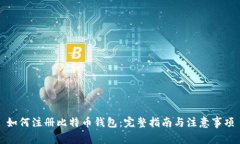 如何注册比特币钱包：完