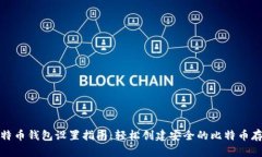 比特币钱包设置指南：轻