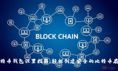 比特币钱包设置指南：轻松创建安全的比特币存储