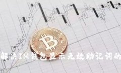 如何解决IM钱包显示无效助