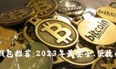 优质USDT钱包推荐：2023年最
