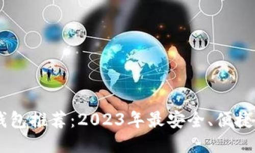 优质
USDT钱包推荐：2023年最安全、便捷的选择