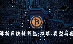 全面解析区块链钱包：功