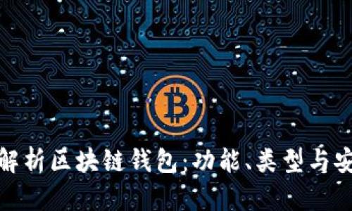 全面解析区块链钱包：功能、类型与安全性