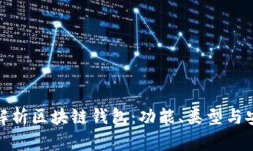全面解析区块链钱包：功能、类型与安全性