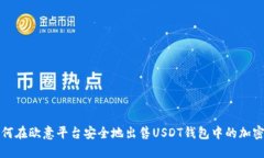 : 如何在欧意平台安全地出