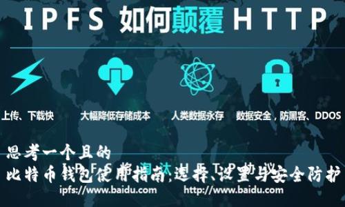 思考一个且的  
比特币钱包使用指南：选择、设置与安全防护