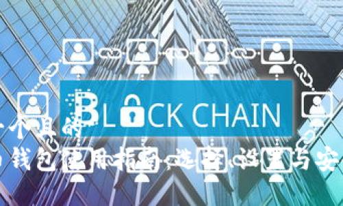 思考一个且的  
比特币钱包使用指南：选择、设置与安全防护