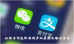 比特币钱包取消同步的原