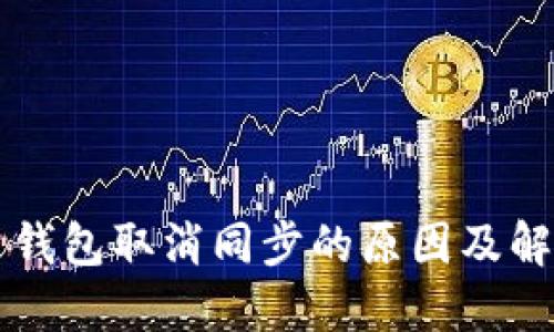 比特币钱包取消同步的原因及解决方法