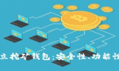 全面解析独立挖矿钱包：