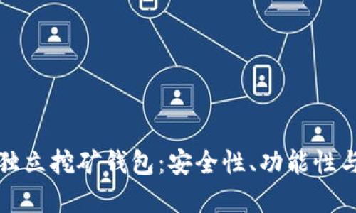 全面解析独立挖矿钱包：安全性、功能性与选择指南