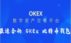 如何选择最适合的 OKEx 比