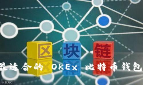 如何选择最适合的 OKEx 比特币钱包：全面指南