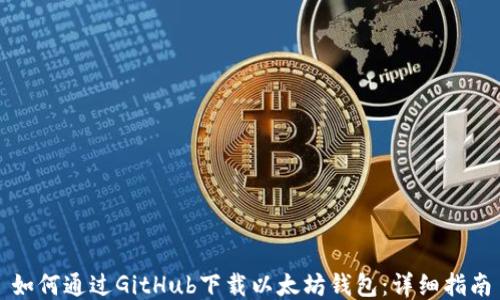 
如何通过GitHub下载以太坊钱包：详细指南