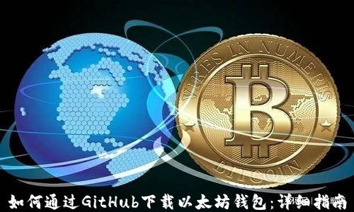 
如何通过GitHub下载以太坊钱包：详细指南