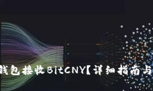 如何使用BTS钱包接收BitCNY？详细指南与常见问题解答