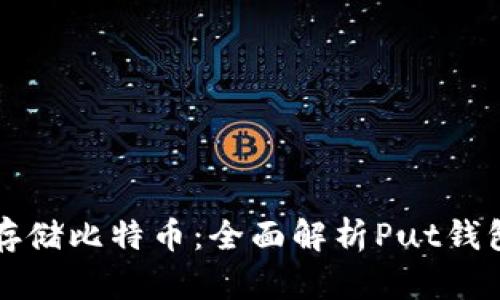如何安全存储比特币：全面解析Put钱包的优缺点