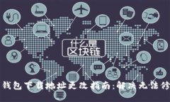 比特币钱包下载地址更改