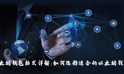 以太坊钱包格式详解：如何选择适合的以太坊钱包？