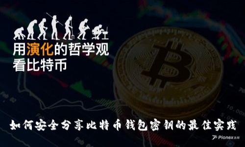如何安全分享比特币钱包密钥的最佳实践